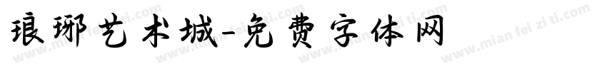 琅琊艺术城字体转换