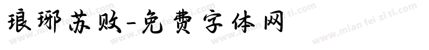 琅琊苏败字体转换