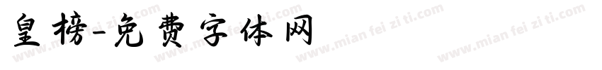 皇榜字体转换
