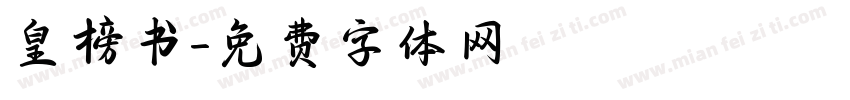 皇榜书字体转换