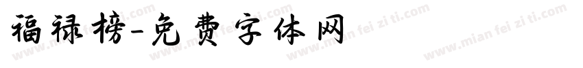 福禄榜字体转换