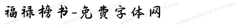 福禄榜书字体转换