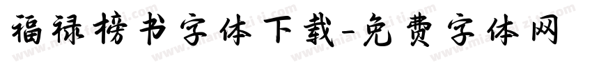 福禄榜书字体下载字体转换