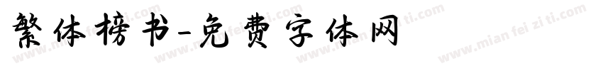繁体榜书字体转换