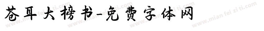 苍耳大榜书字体转换