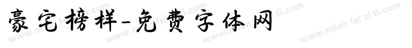 豪宅榜样字体转换