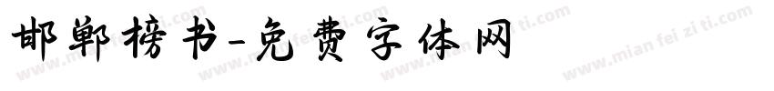 邯郸榜书字体转换