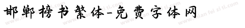 邯郸榜书繁体字体转换