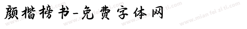 颜楷榜书字体转换