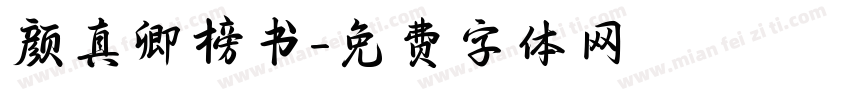 颜真卿榜书字体转换