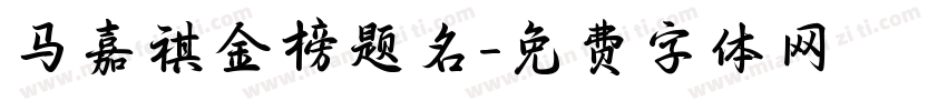 马嘉祺金榜题名字体转换