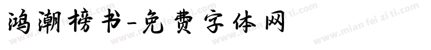 鸿潮榜书字体转换