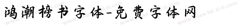 鸿潮榜书字体字体转换