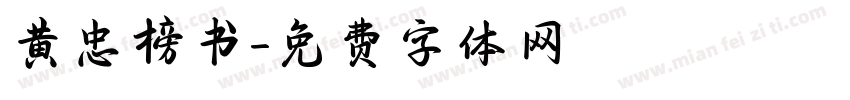 黄忠榜书字体转换