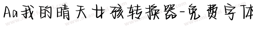Aa我的晴天女孩转换器字体转换