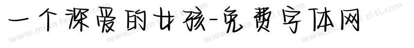 一个深爱的女孩字体转换
