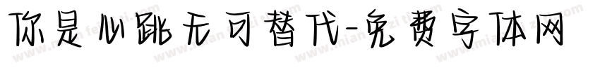 你是心跳无可替代字体转换