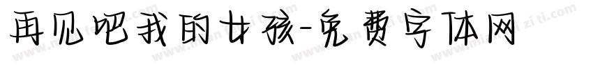 再见吧我的女孩字体转换