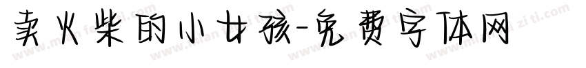 卖火柴的小女孩字体转换