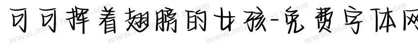 可可挥着翅膀的女孩字体转换