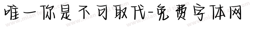 唯一你是不可取代字体转换