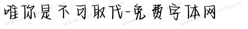 唯你是不可取代字体转换