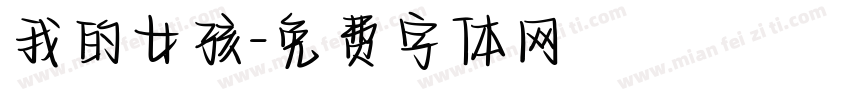 我的女孩字体转换