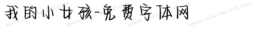 我的小女孩字体转换