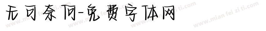 无可奈何字体转换