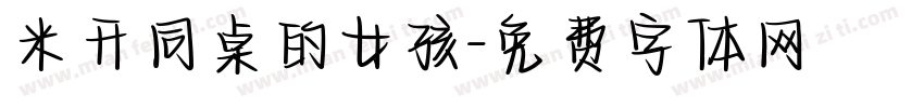 米开同桌的女孩字体转换