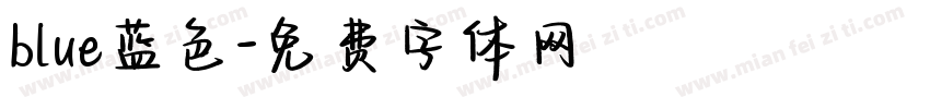 blue蓝色字体转换