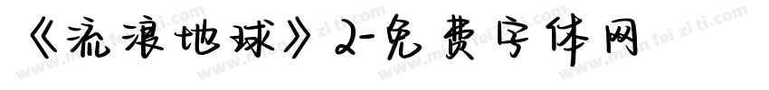 《流浪地球》2字体转换