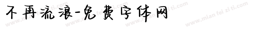 不再流浪字体转换