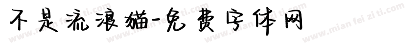 不是流浪猫字体转换