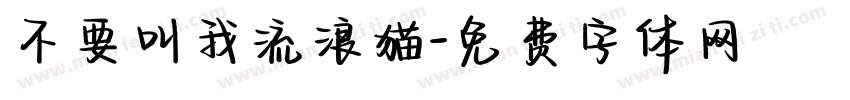 不要叫我流浪猫字体转换