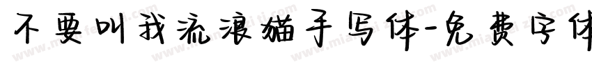 不要叫我流浪猫手写体字体转换