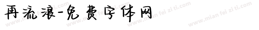 再流浪字体转换