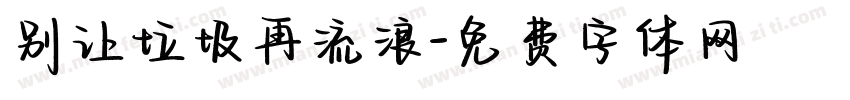 别让垃圾再流浪字体转换