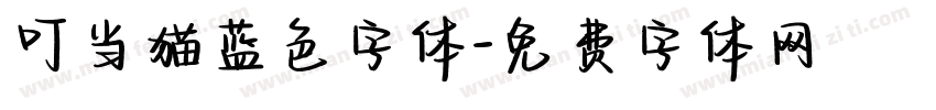 叮当猫蓝色字体字体转换