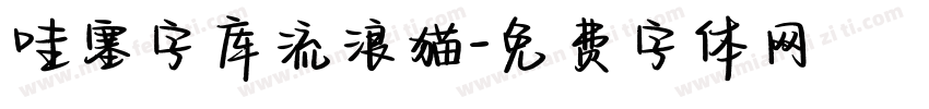 哇塞字库流浪猫字体转换