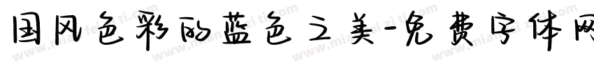 国风色彩的蓝色之美字体转换