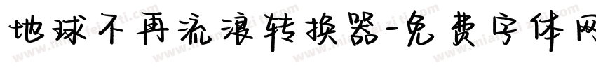 地球不再流浪转换器字体转换