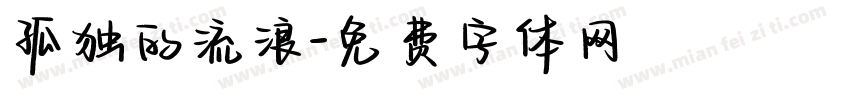 孤独的流浪字体转换