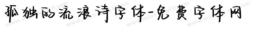 孤独的流浪诗字体字体转换