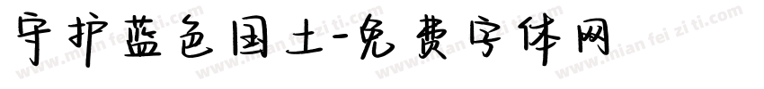 守护蓝色国土字体转换