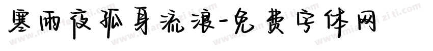 寒雨夜孤身流浪字体转换