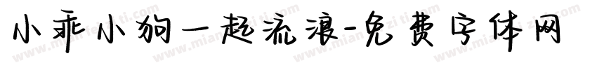 小乖小狗一起流浪字体转换