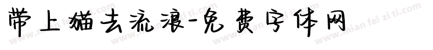 带上猫去流浪字体转换