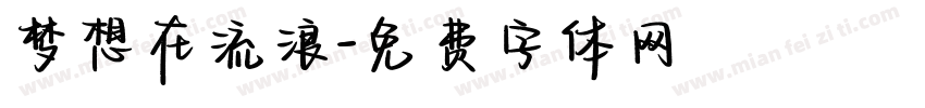 梦想在流浪字体转换