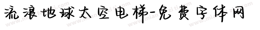 流浪地球太空电梯字体转换